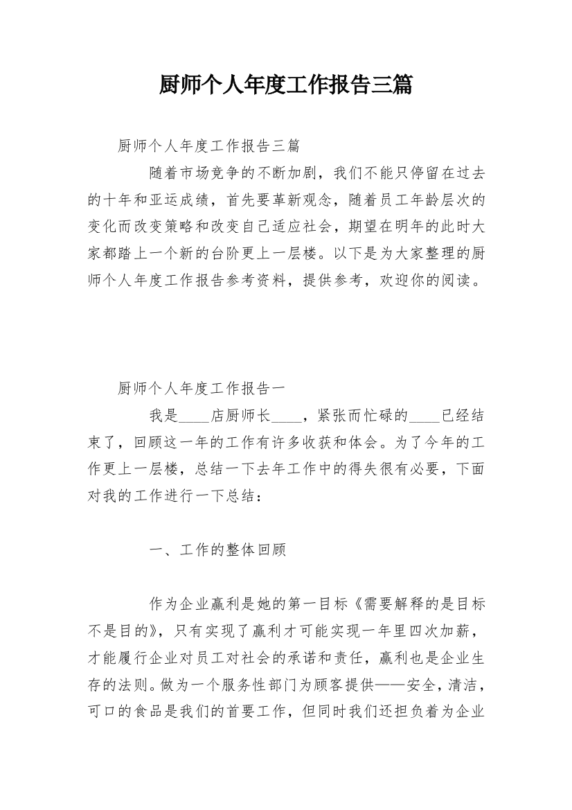 厨师个人年度工作报告三篇