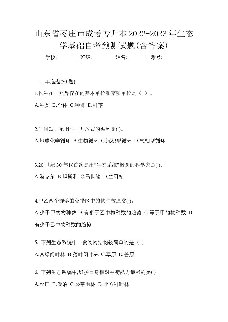 山东省枣庄市成考专升本2022-2023年生态学基础自考预测试题含答案