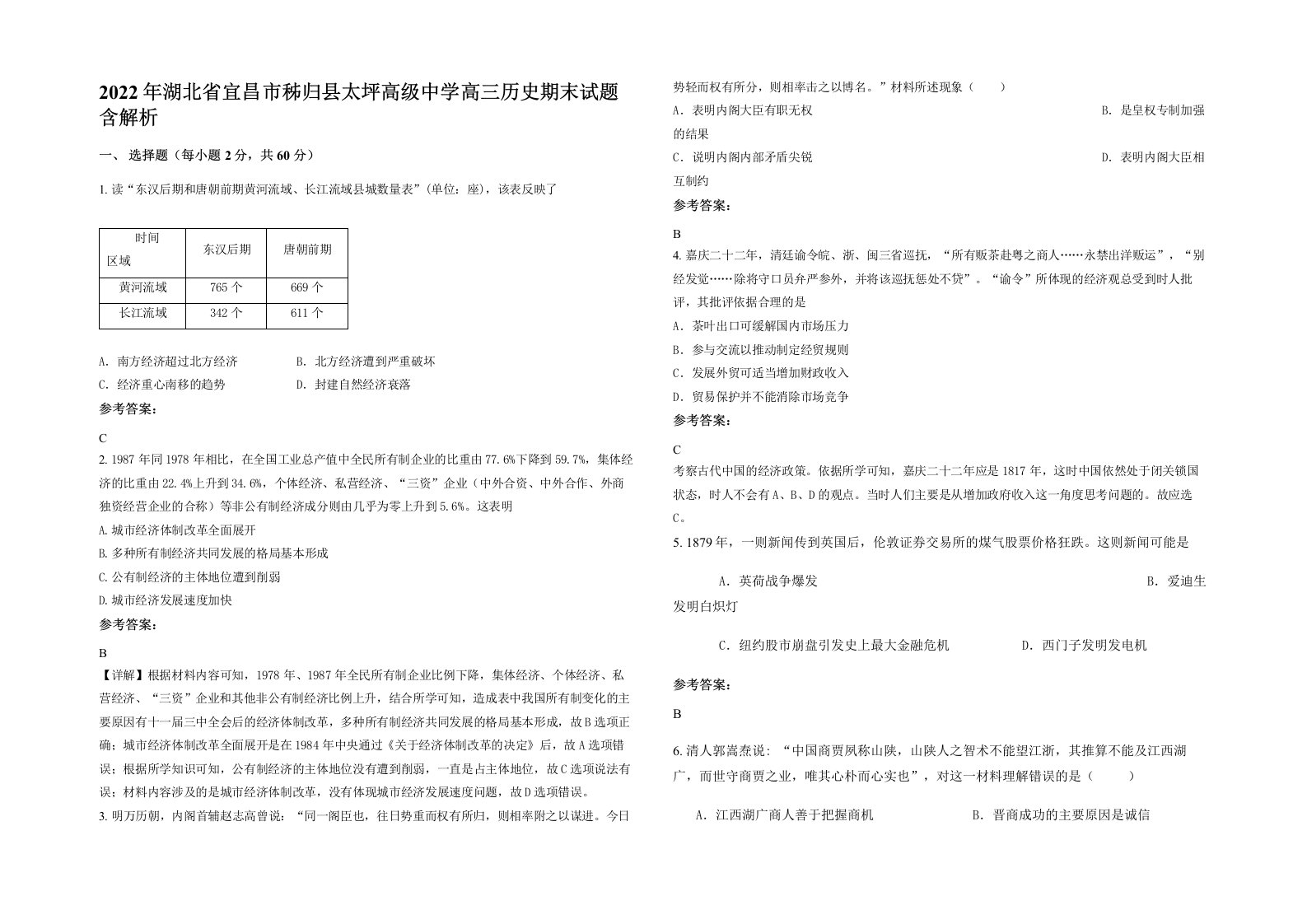 2022年湖北省宜昌市秭归县太坪高级中学高三历史期末试题含解析