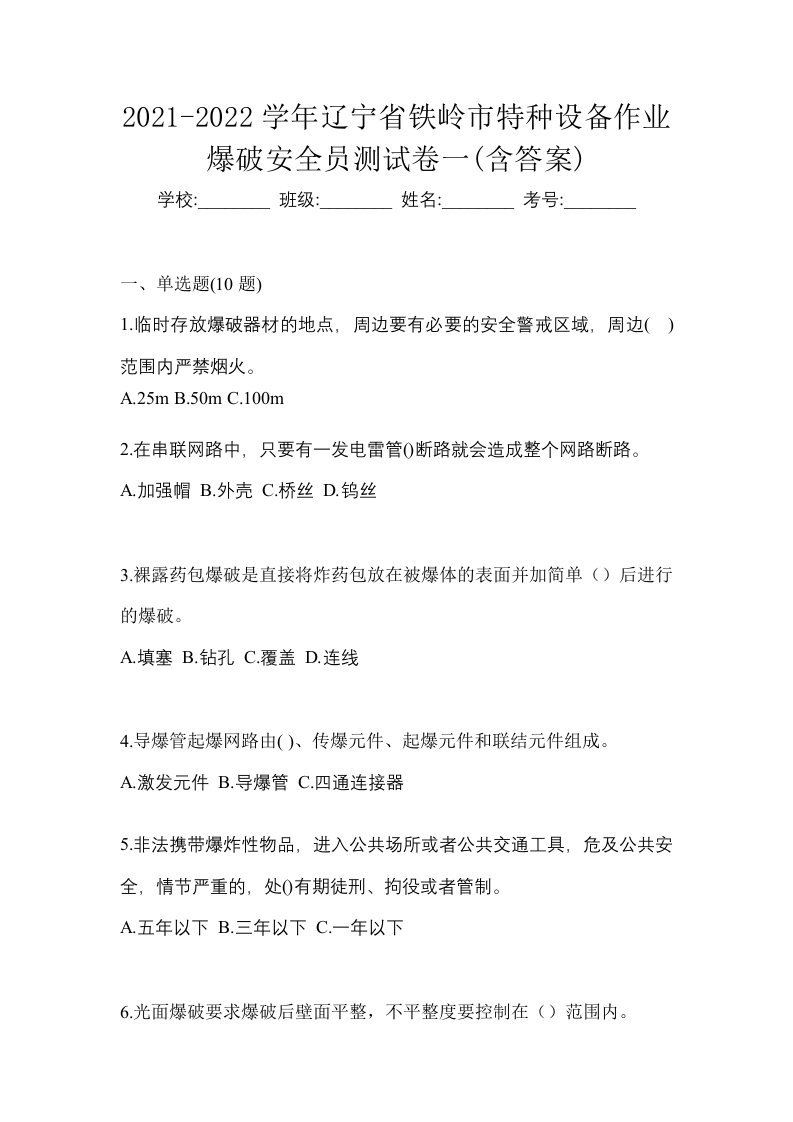 2021-2022学年辽宁省铁岭市特种设备作业爆破安全员测试卷一含答案