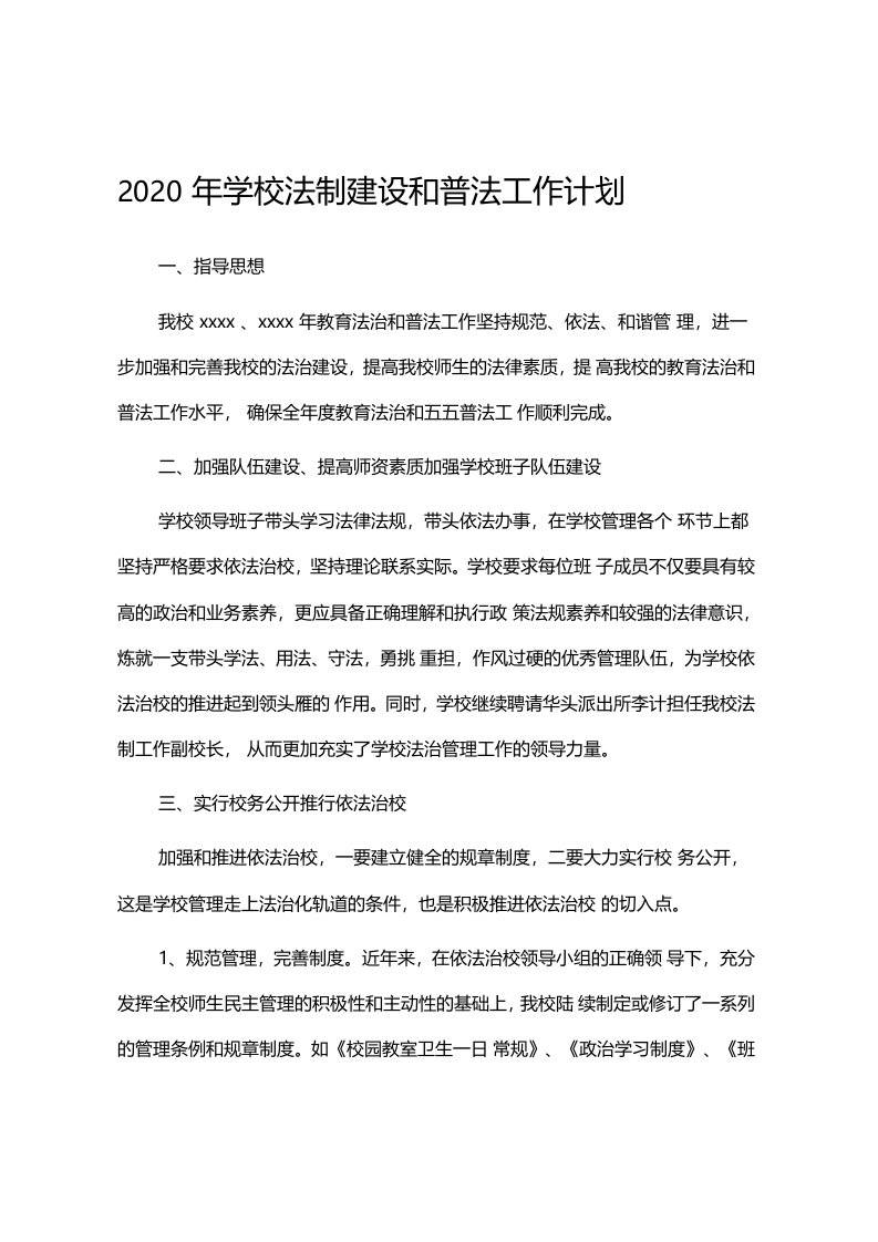 学校法制建设和普法工作计划