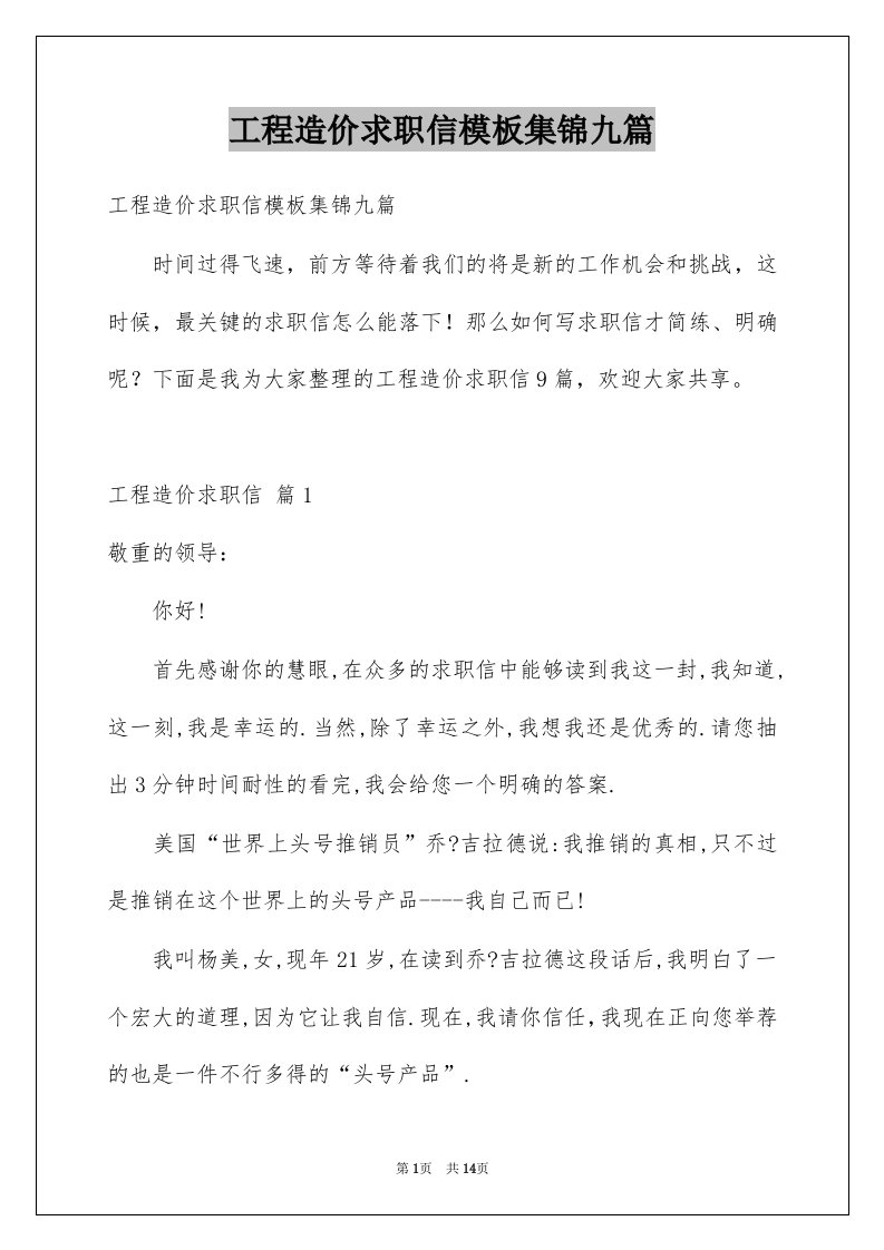 工程造价求职信模板集锦九篇