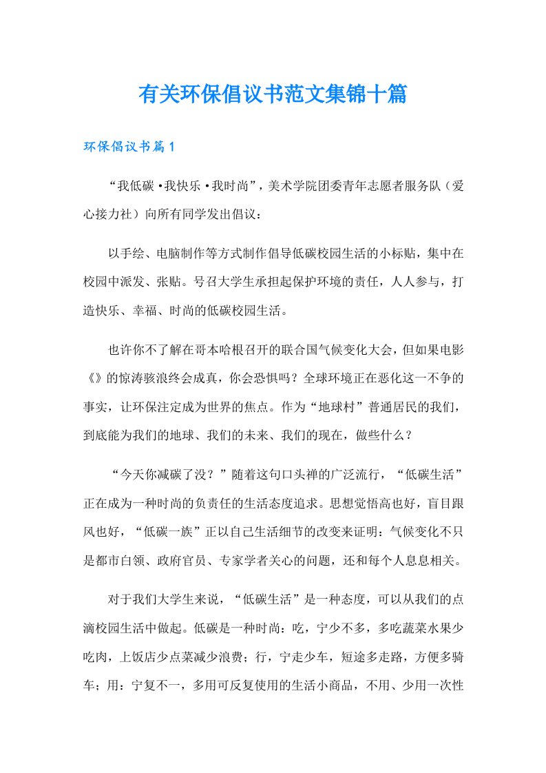 有关环保倡议书范文集锦十篇