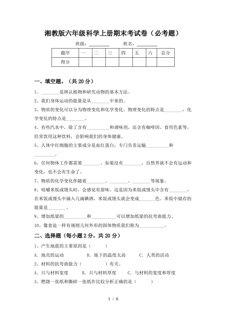 湘教版六年级科学上册期末考试卷必考题