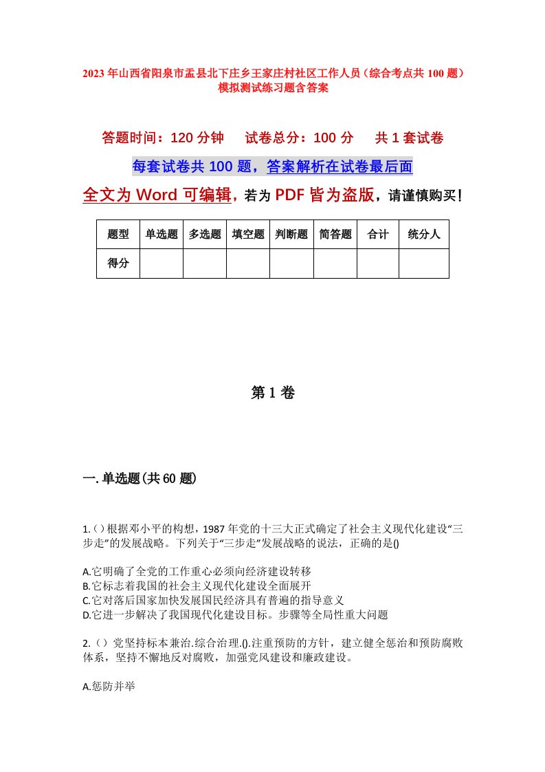 2023年山西省阳泉市盂县北下庄乡王家庄村社区工作人员综合考点共100题模拟测试练习题含答案