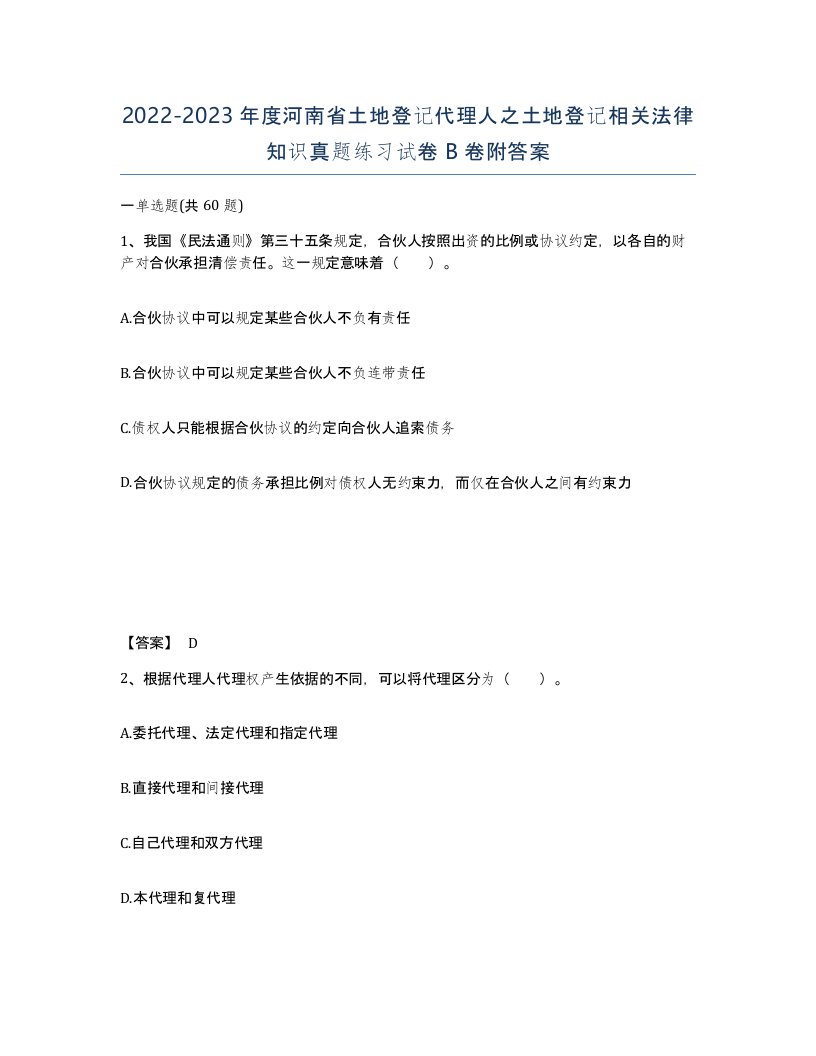 2022-2023年度河南省土地登记代理人之土地登记相关法律知识真题练习试卷B卷附答案