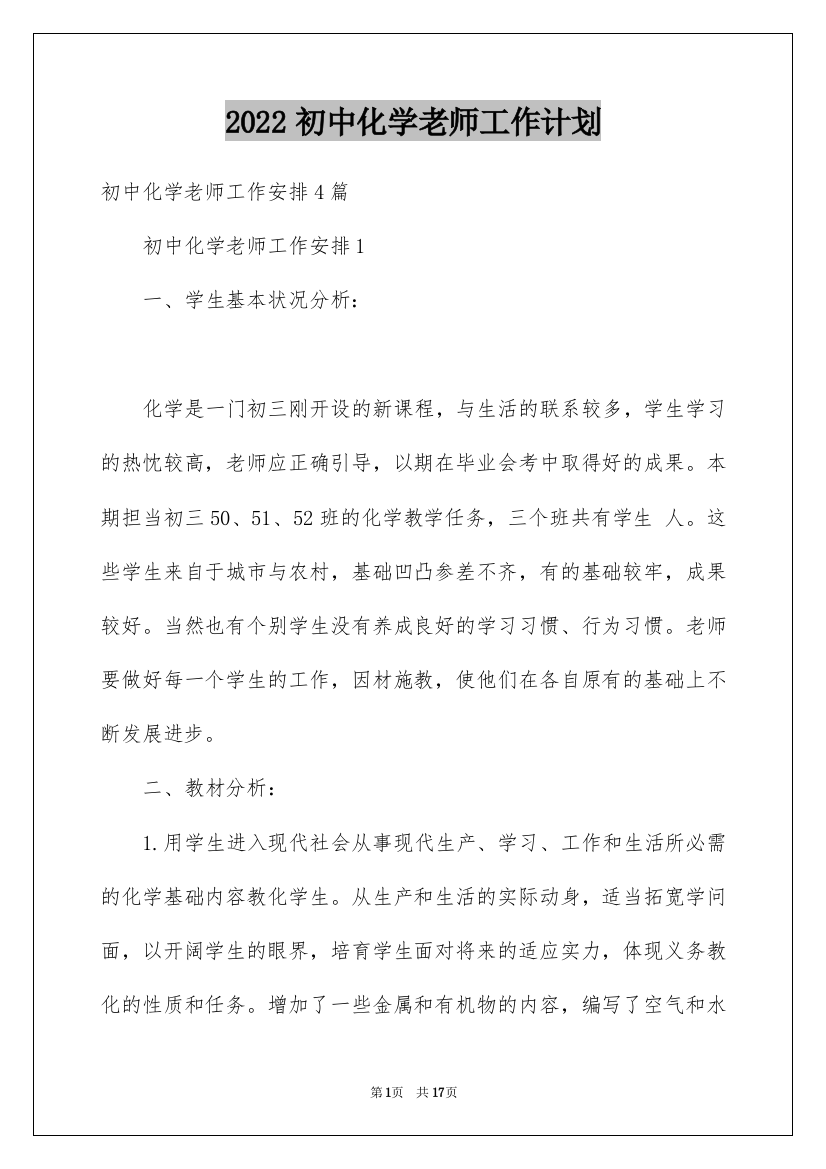 2022初中化学老师工作计划