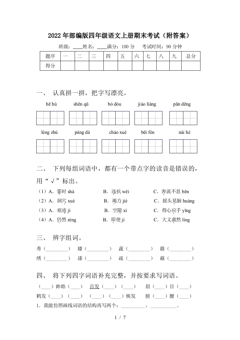 2022年部编版四年级语文上册期末考试(附答案)