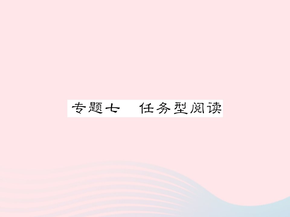 2022九年级英语下册专七任务型阅读习题课件新版外研版