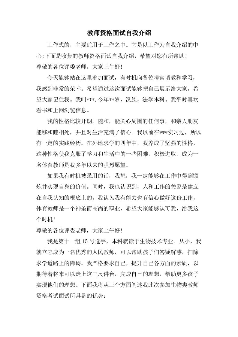 教师资格面试自我介绍