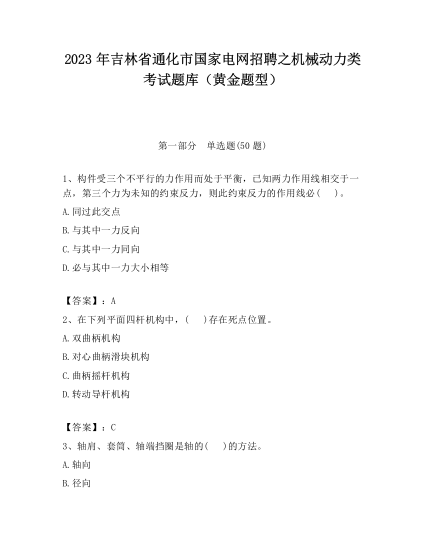 2023年吉林省通化市国家电网招聘之机械动力类考试题库（黄金题型）