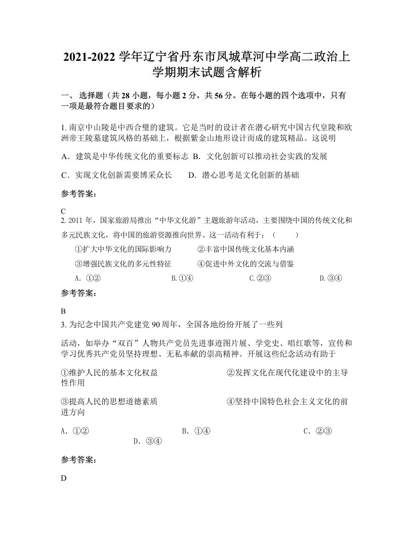 2021-2022学年辽宁省丹东市凤城草河中学高二政治上学期期末试题含解析