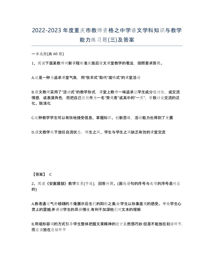 2022-2023年度重庆市教师资格之中学语文学科知识与教学能力练习题三及答案