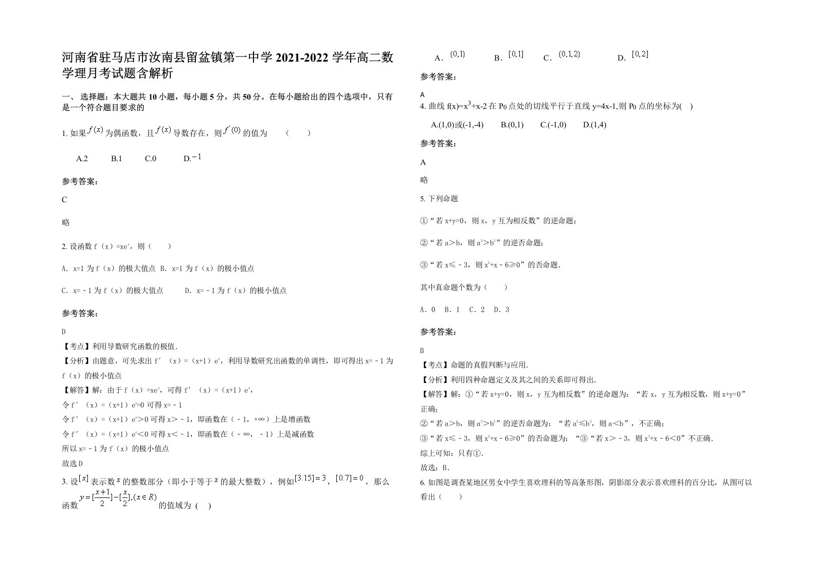 河南省驻马店市汝南县留盆镇第一中学2021-2022学年高二数学理月考试题含解析