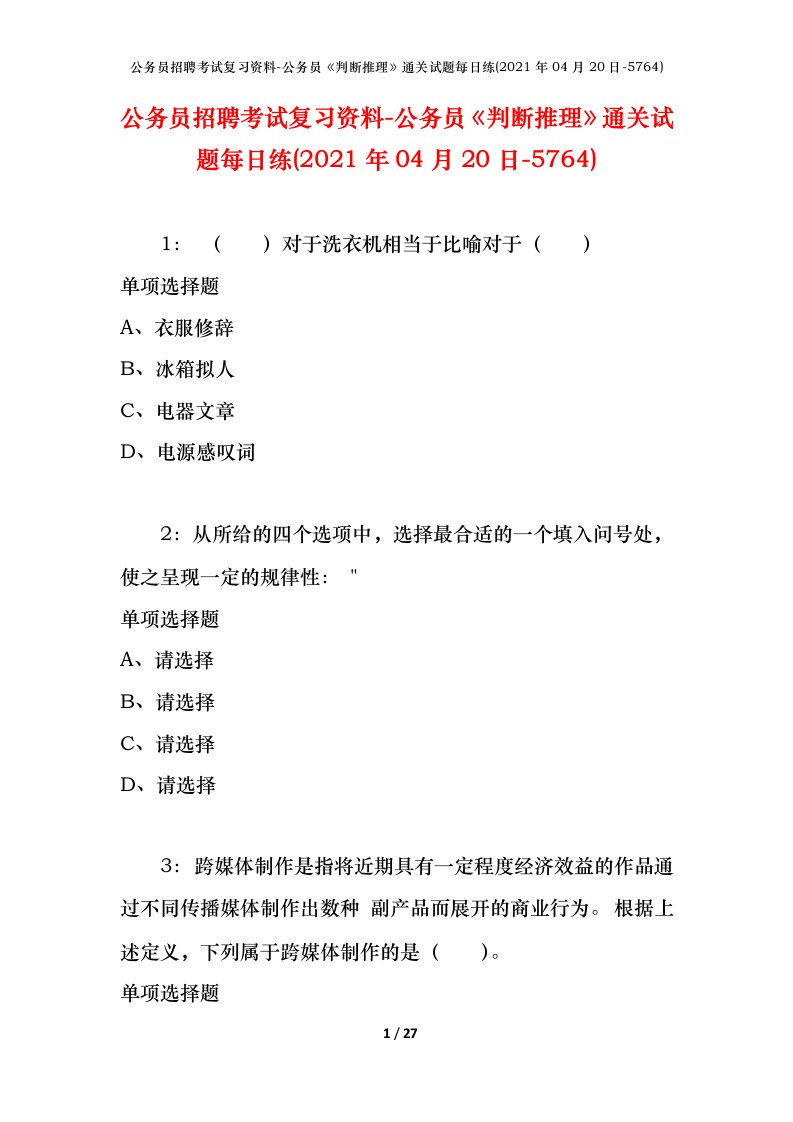 公务员招聘考试复习资料-公务员判断推理通关试题每日练2021年04月20日-5764