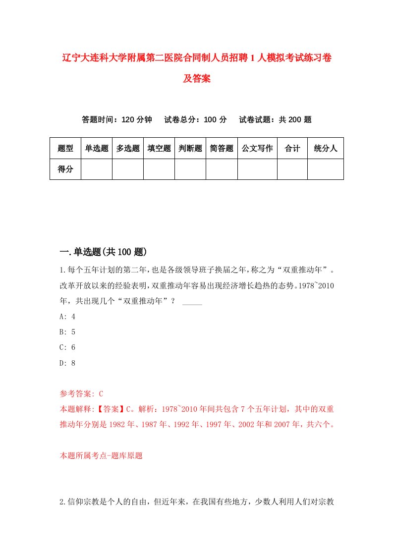 辽宁大连科大学附属第二医院合同制人员招聘1人模拟考试练习卷及答案2