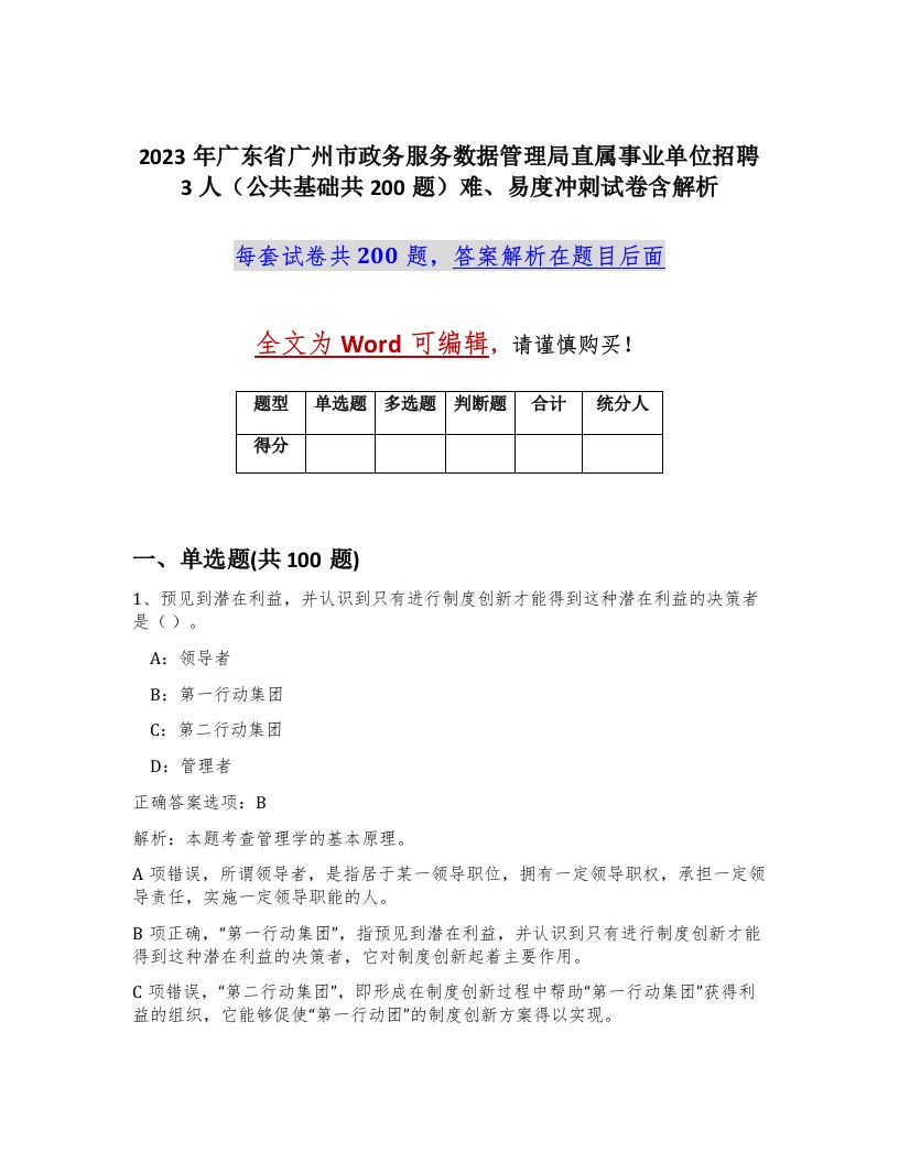 2023年广东省广州市政务服务数据管理局直属事业单位招聘3人公共基础共200题难易度冲刺试卷含解析