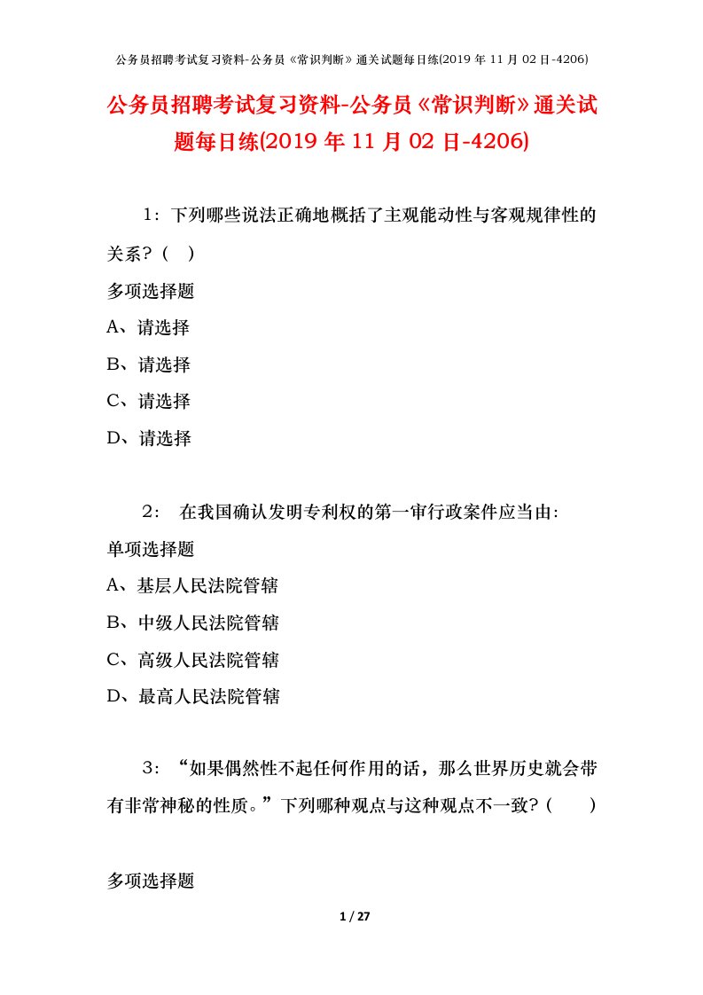 公务员招聘考试复习资料-公务员常识判断通关试题每日练2019年11月02日-4206