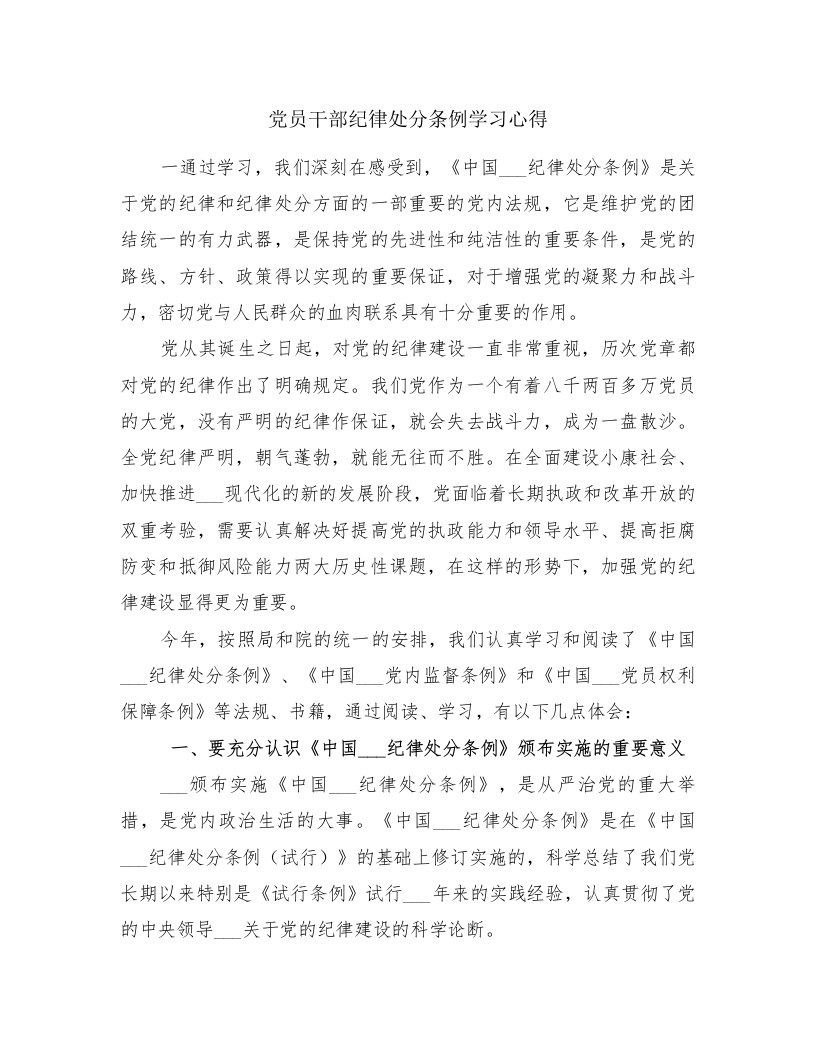 党员干部纪律处分条例学习心得