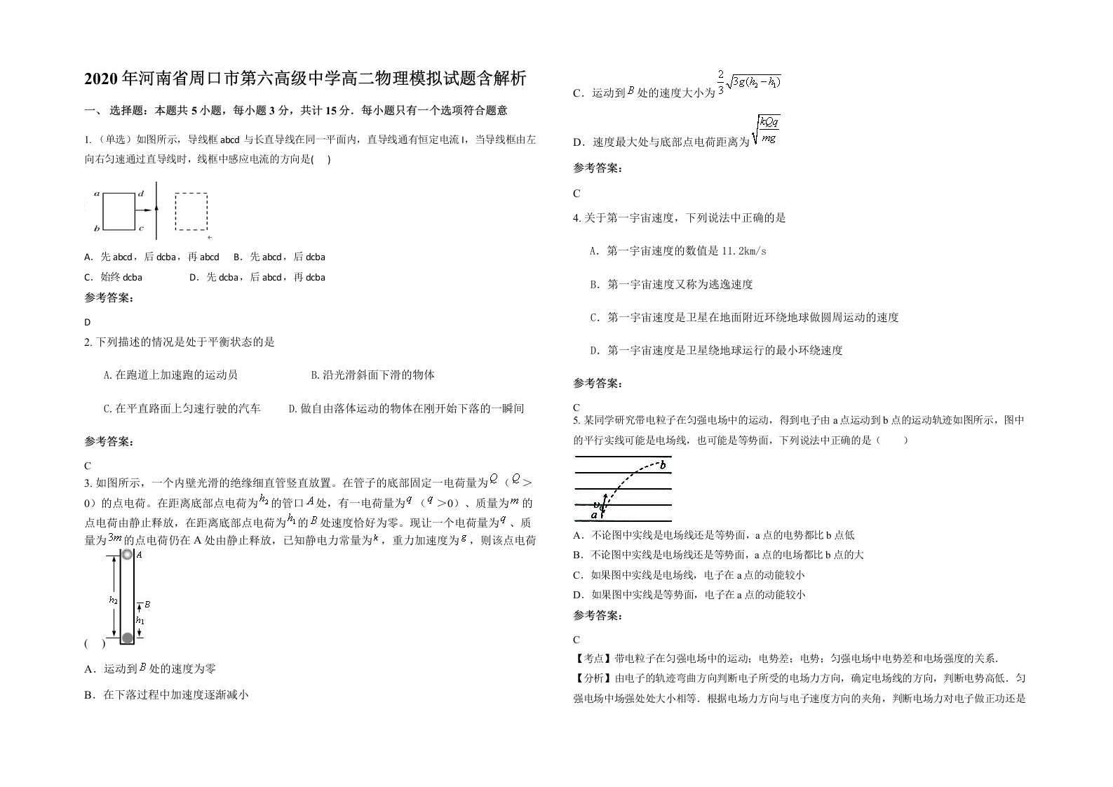 2020年河南省周口市第六高级中学高二物理模拟试题含解析