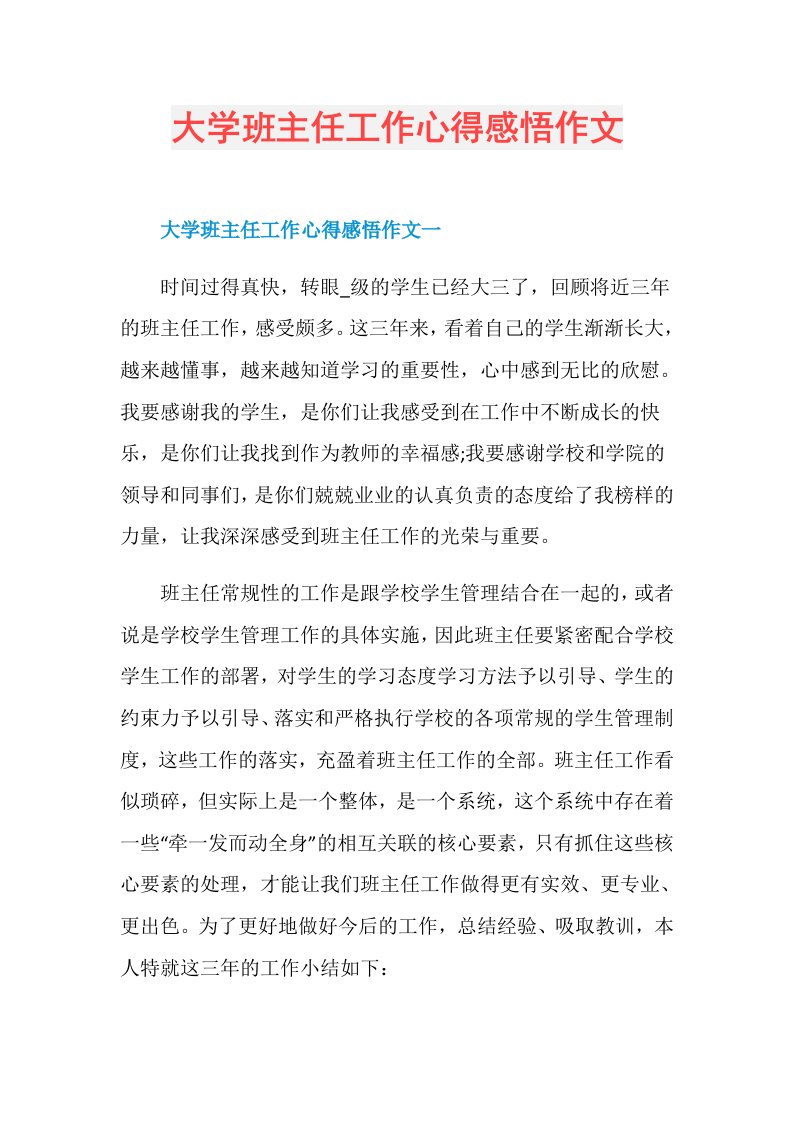 大学班主任工作心得感悟作文