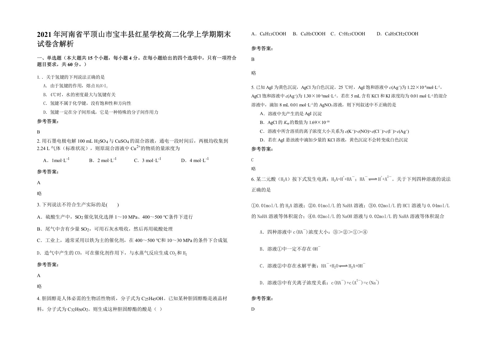 2021年河南省平顶山市宝丰县红星学校高二化学上学期期末试卷含解析