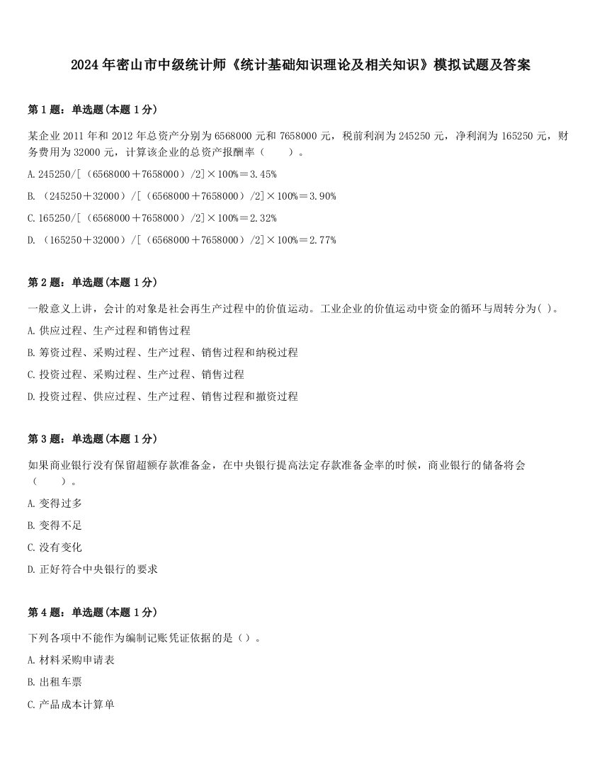 2024年密山市中级统计师《统计基础知识理论及相关知识》模拟试题及答案