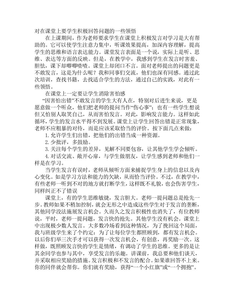 对在课堂上要学生积极回答问题的一些领悟