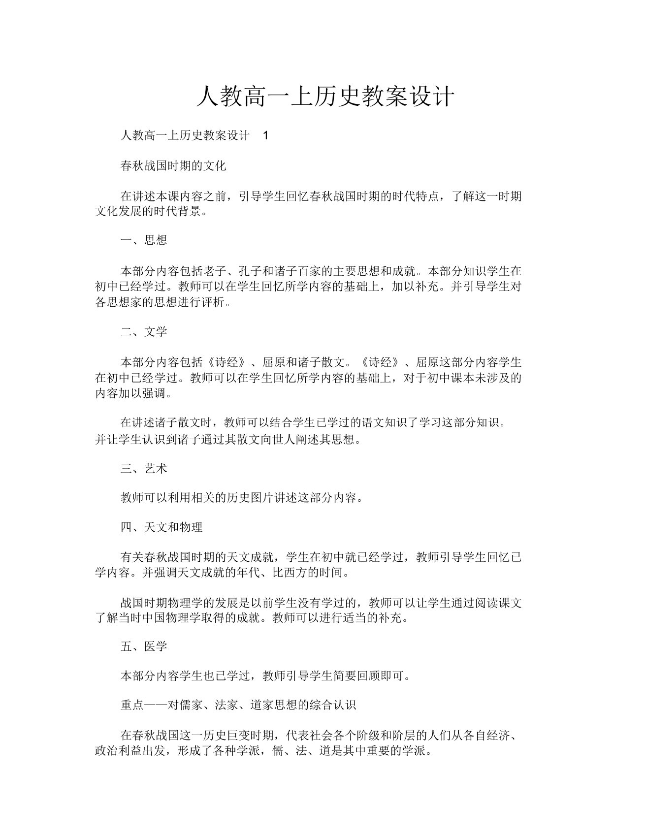 人教高一上历史教案设计