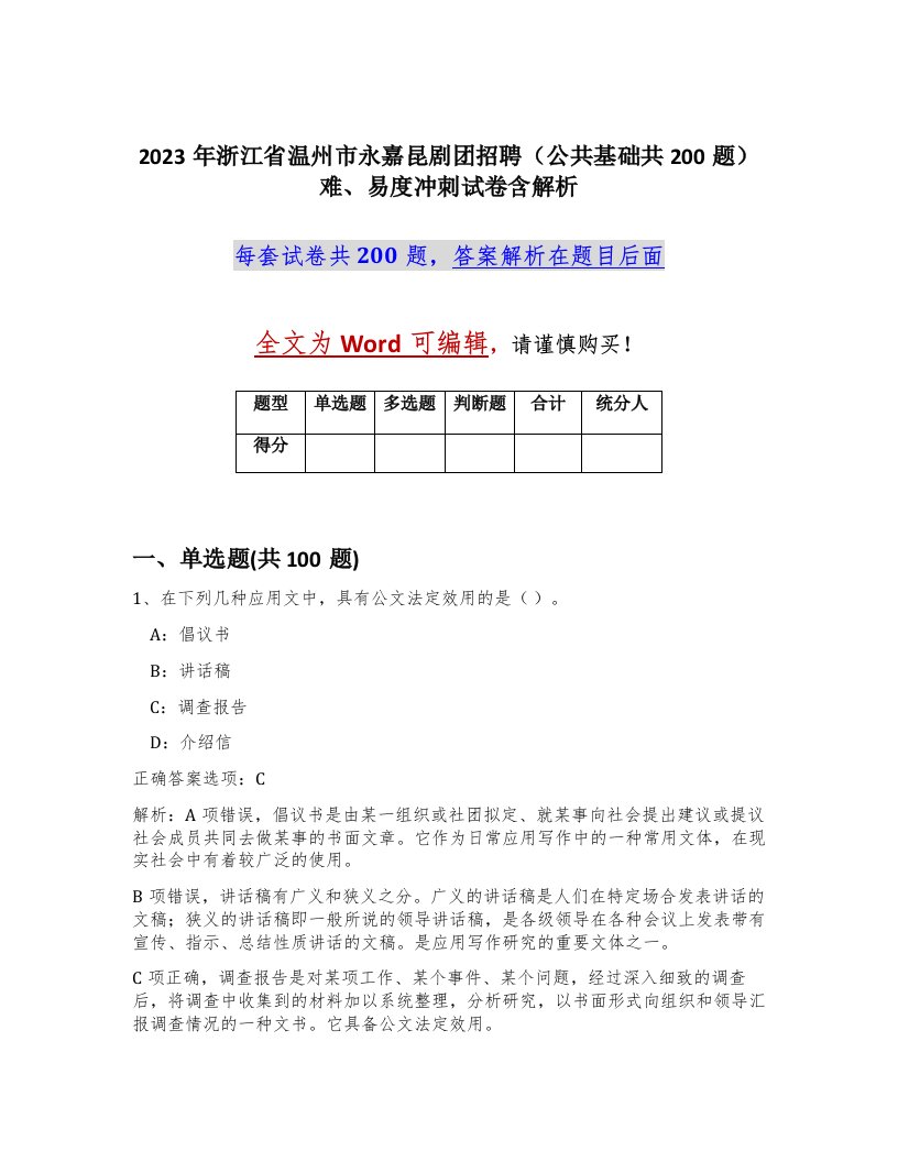 2023年浙江省温州市永嘉昆剧团招聘公共基础共200题难易度冲刺试卷含解析