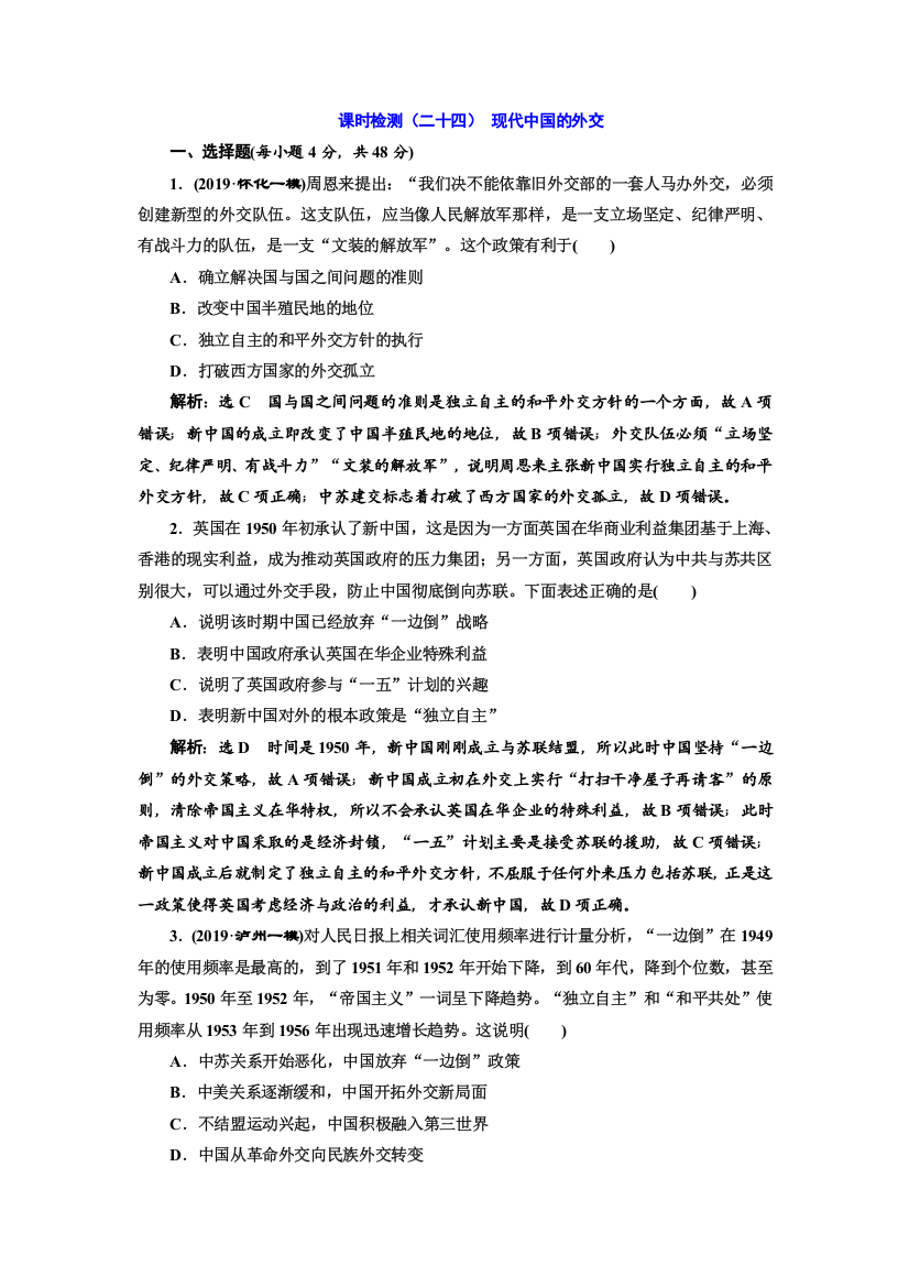 2020版高考历史一轮通史复习课时检测（二十四）