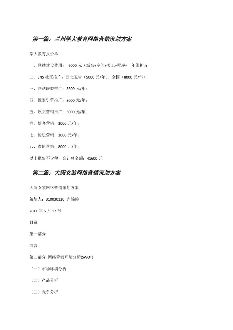 兰州学大教育网络营销策划方案[修改版]