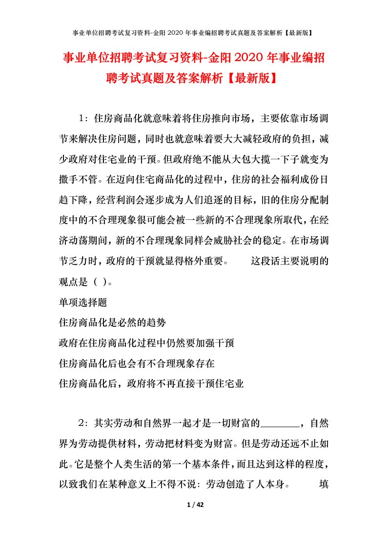 事业单位招聘考试复习资料-金阳2020年事业编招聘考试真题及答案解析最新版