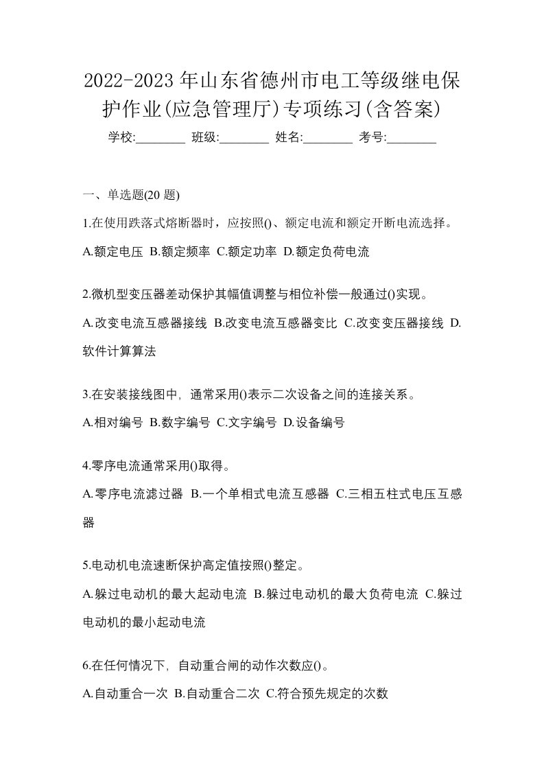 2022-2023年山东省德州市电工等级继电保护作业应急管理厅专项练习含答案