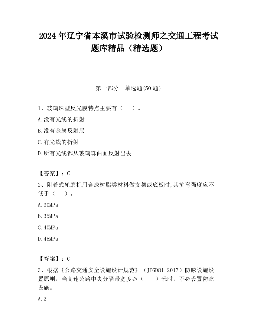 2024年辽宁省本溪市试验检测师之交通工程考试题库精品（精选题）