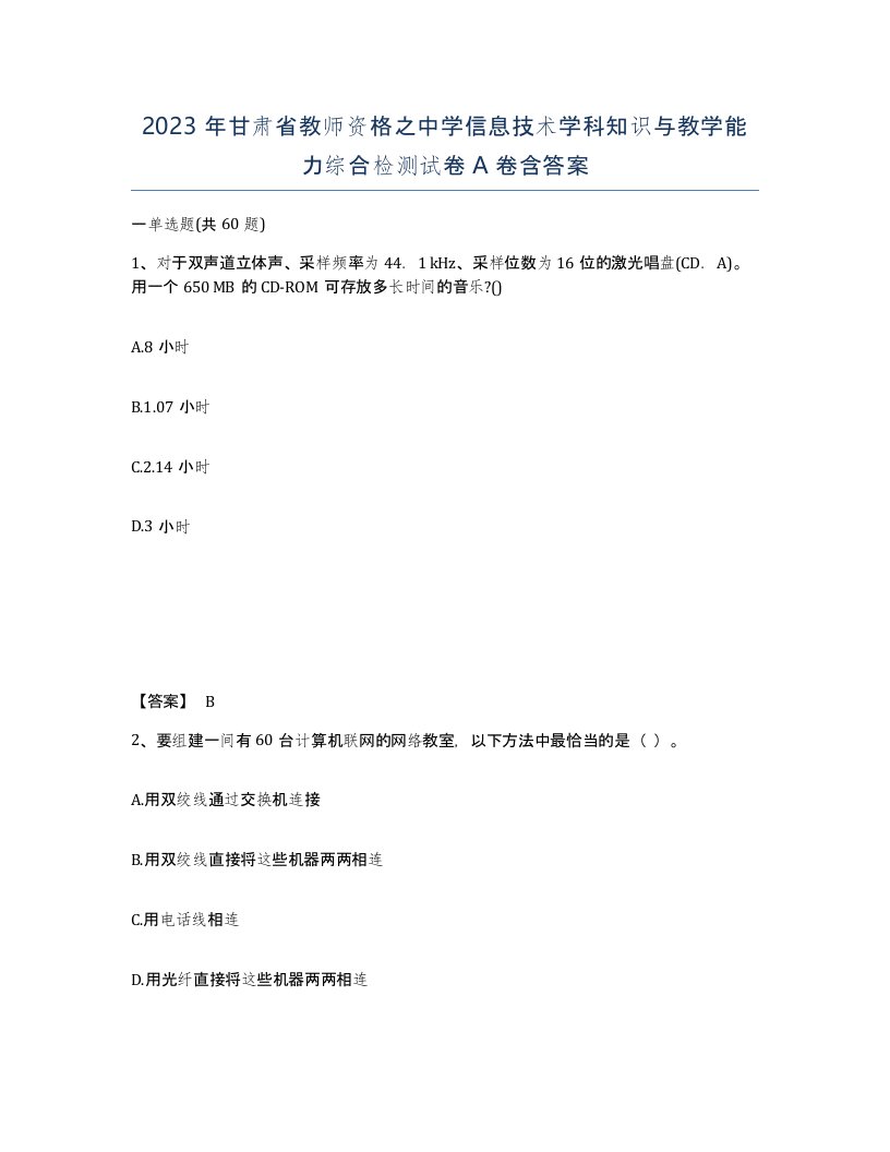 2023年甘肃省教师资格之中学信息技术学科知识与教学能力综合检测试卷A卷含答案