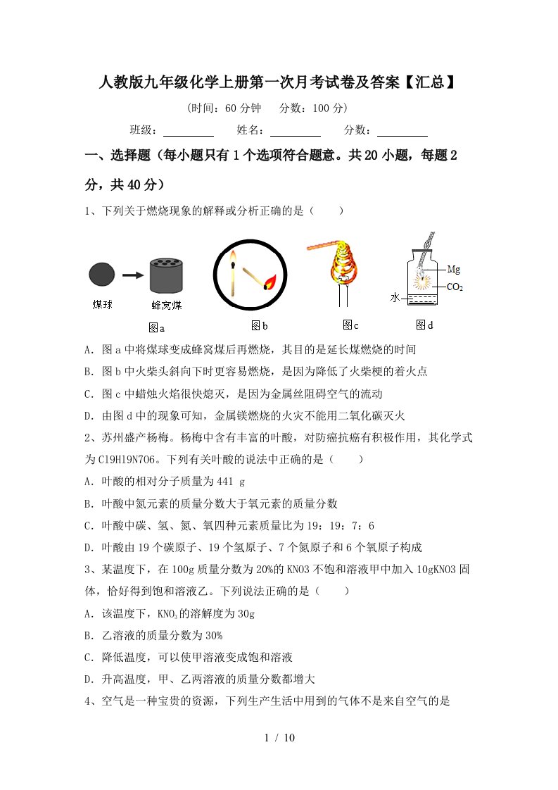 人教版九年级化学上册第一次月考试卷及答案汇总