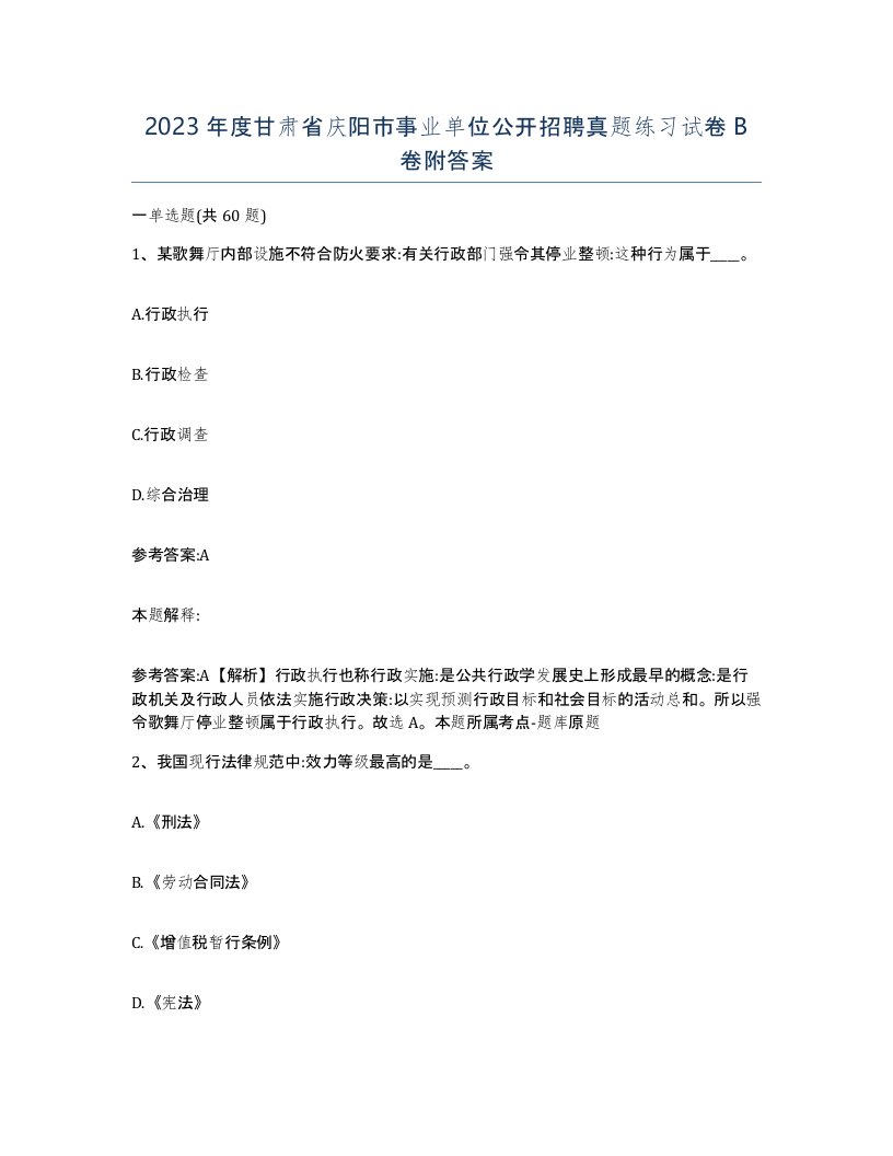 2023年度甘肃省庆阳市事业单位公开招聘真题练习试卷B卷附答案