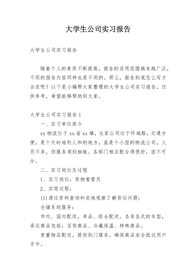 大学生公司实习报告_29