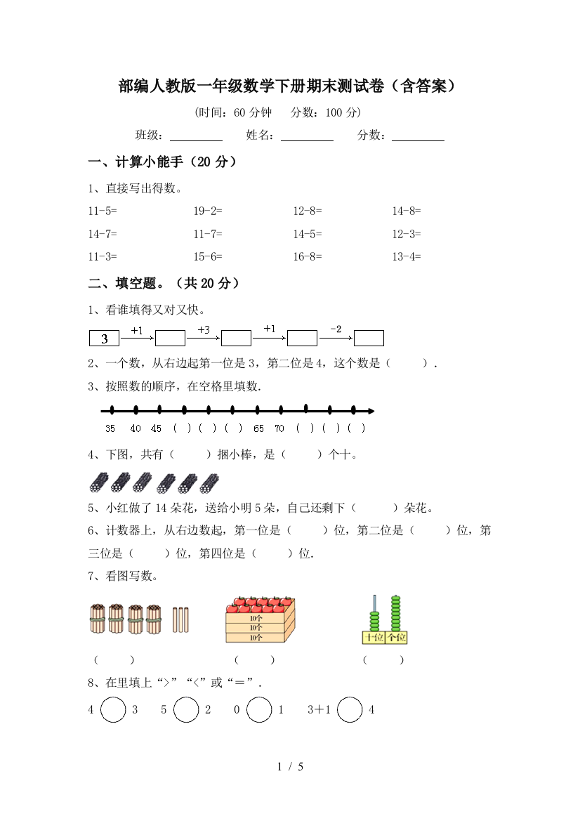 部编人教版一年级数学下册期末测试卷(含答案)