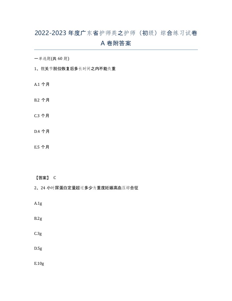 2022-2023年度广东省护师类之护师初级综合练习试卷A卷附答案