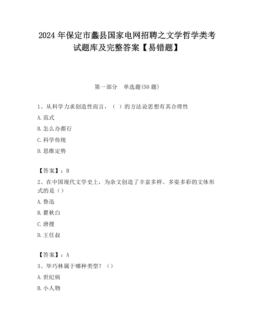 2024年保定市蠡县国家电网招聘之文学哲学类考试题库及完整答案【易错题】