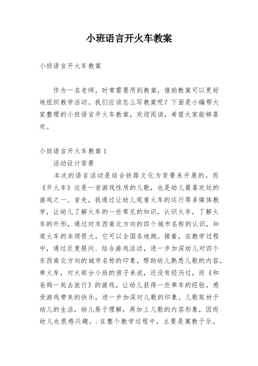 小班语言开火车教案