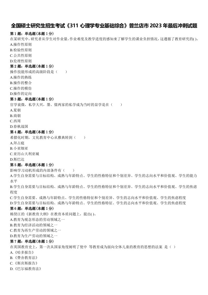 全国硕士研究生招生考试《311心理学专业基础综合》普兰店市2023年最后冲刺试题含解析