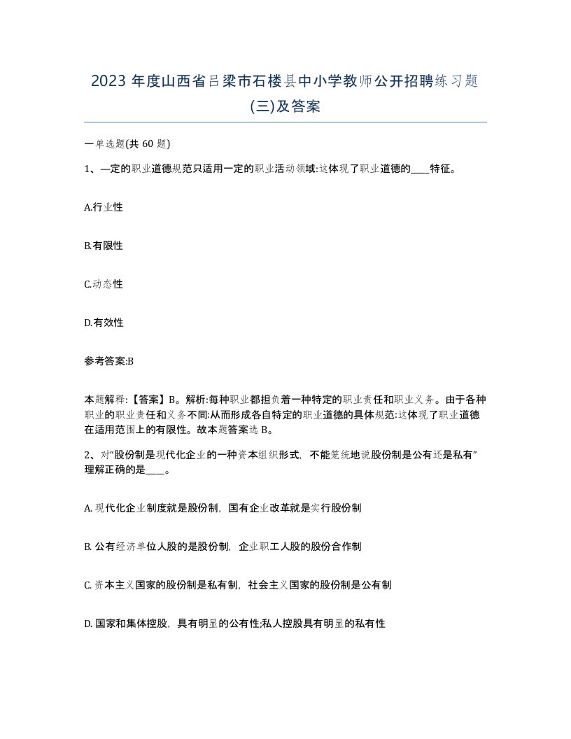 2023年度山西省吕梁市石楼县中小学教师公开招聘练习题三及答案