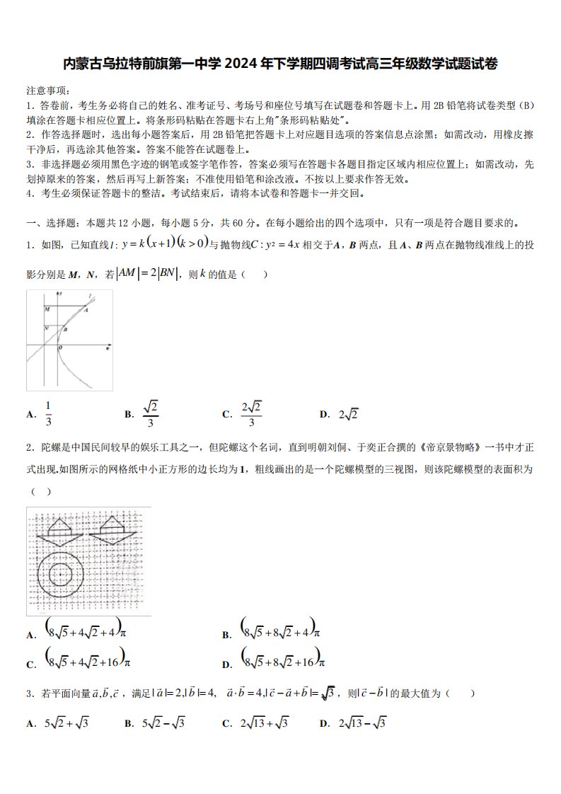 内蒙古乌拉特前旗第一中学2024年下学期四调考试高三年级数学试题精品9149