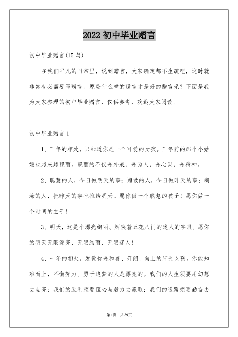 2022初中毕业赠言_2