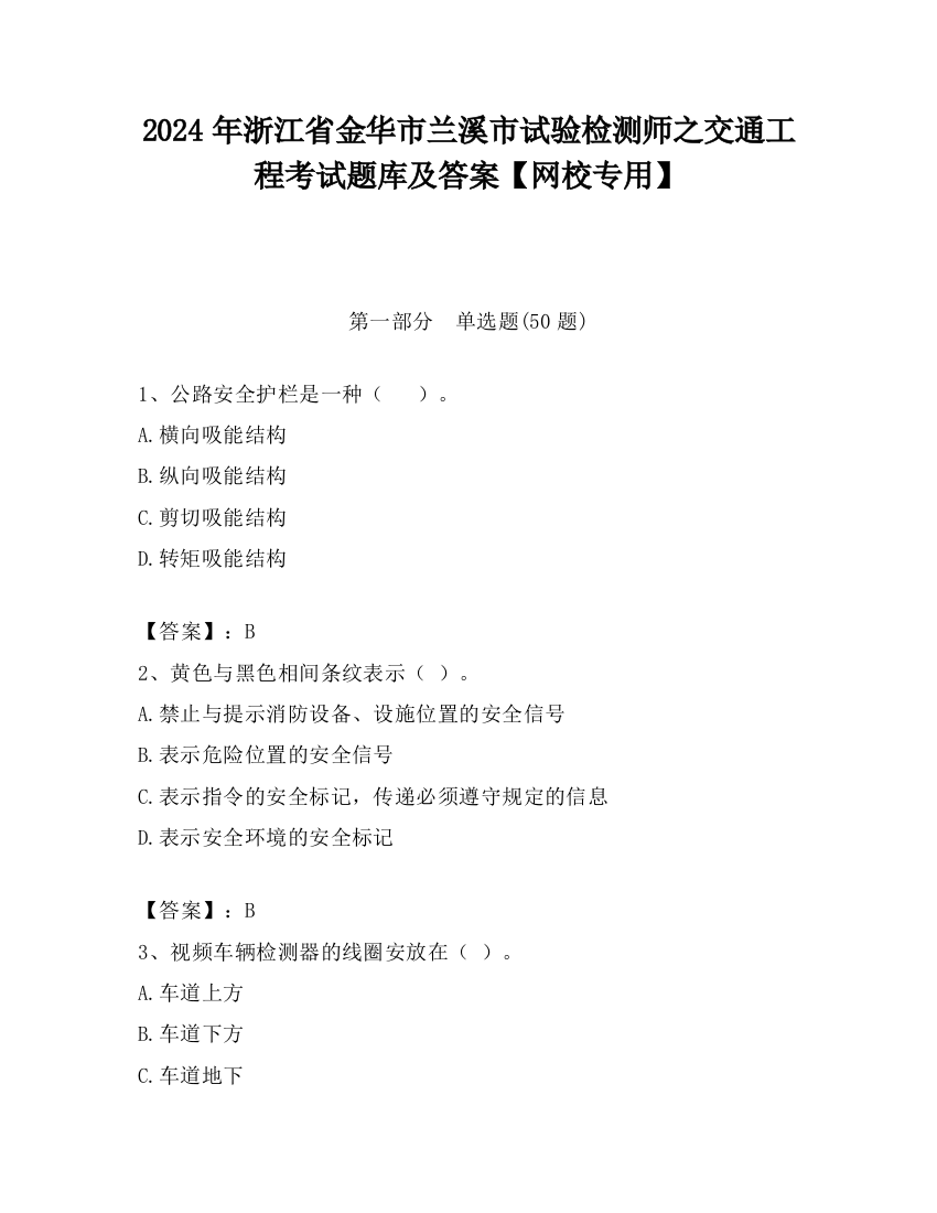 2024年浙江省金华市兰溪市试验检测师之交通工程考试题库及答案【网校专用】