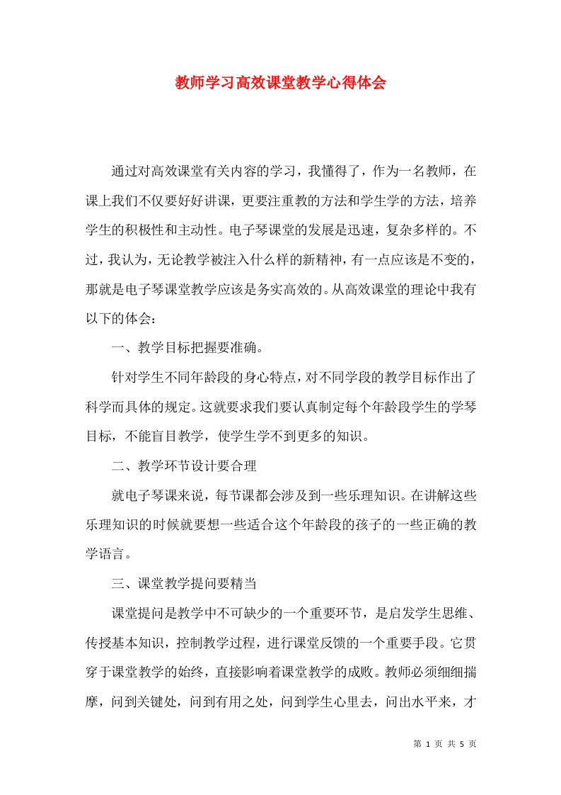 教师学习高效课堂教学心得体会