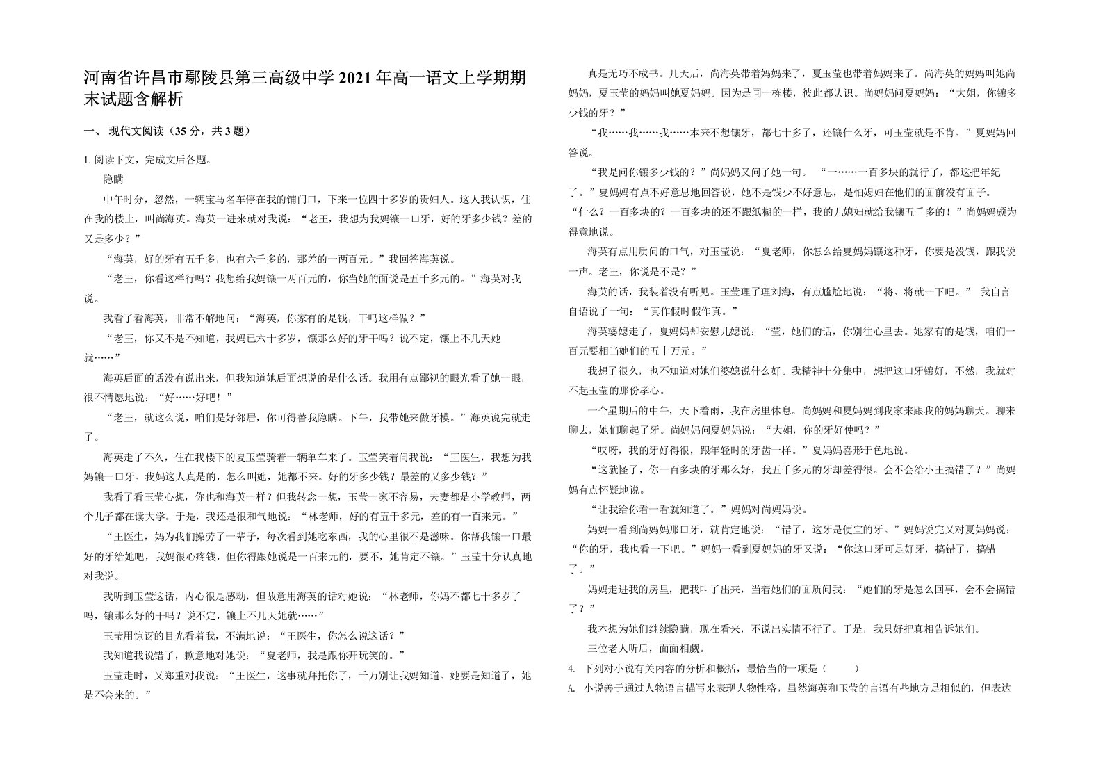 河南省许昌市鄢陵县第三高级中学2021年高一语文上学期期末试题含解析